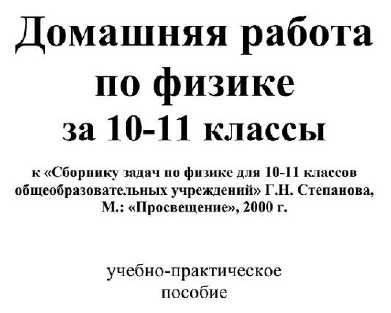 Домашняя работа по физике за 10-11 класс - (к задачнику Степановой)