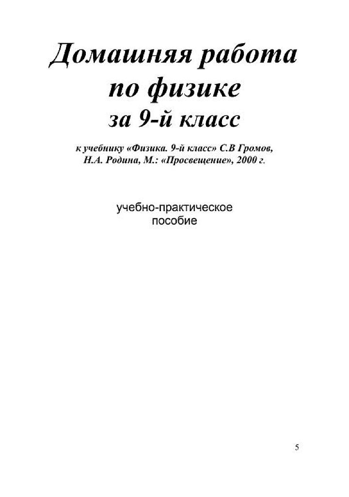Домашняя работа по физике за 9 класс.