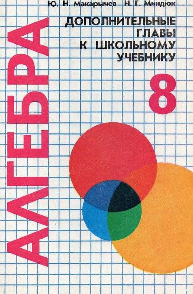 Дополнительные главы к школьному учебнику. 8 класс.