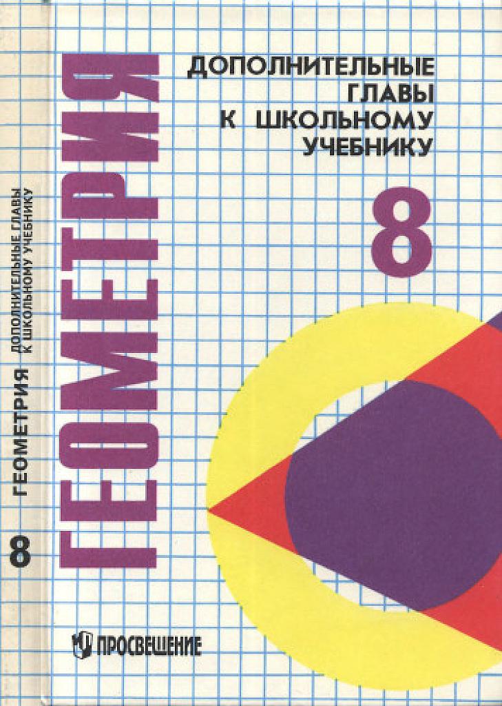 Дополнительные главы к учебнику 8 класса. Для учащихся школ и классов с углубленным изучением  математики.