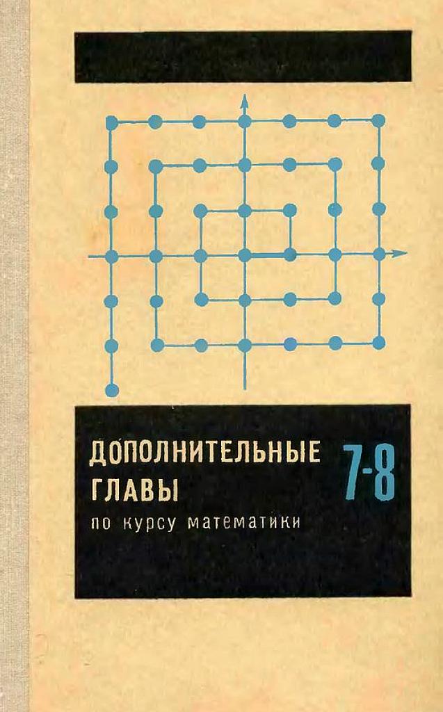 Дополнительные главы по курсу математики. 7-8 класс. 1974 г.