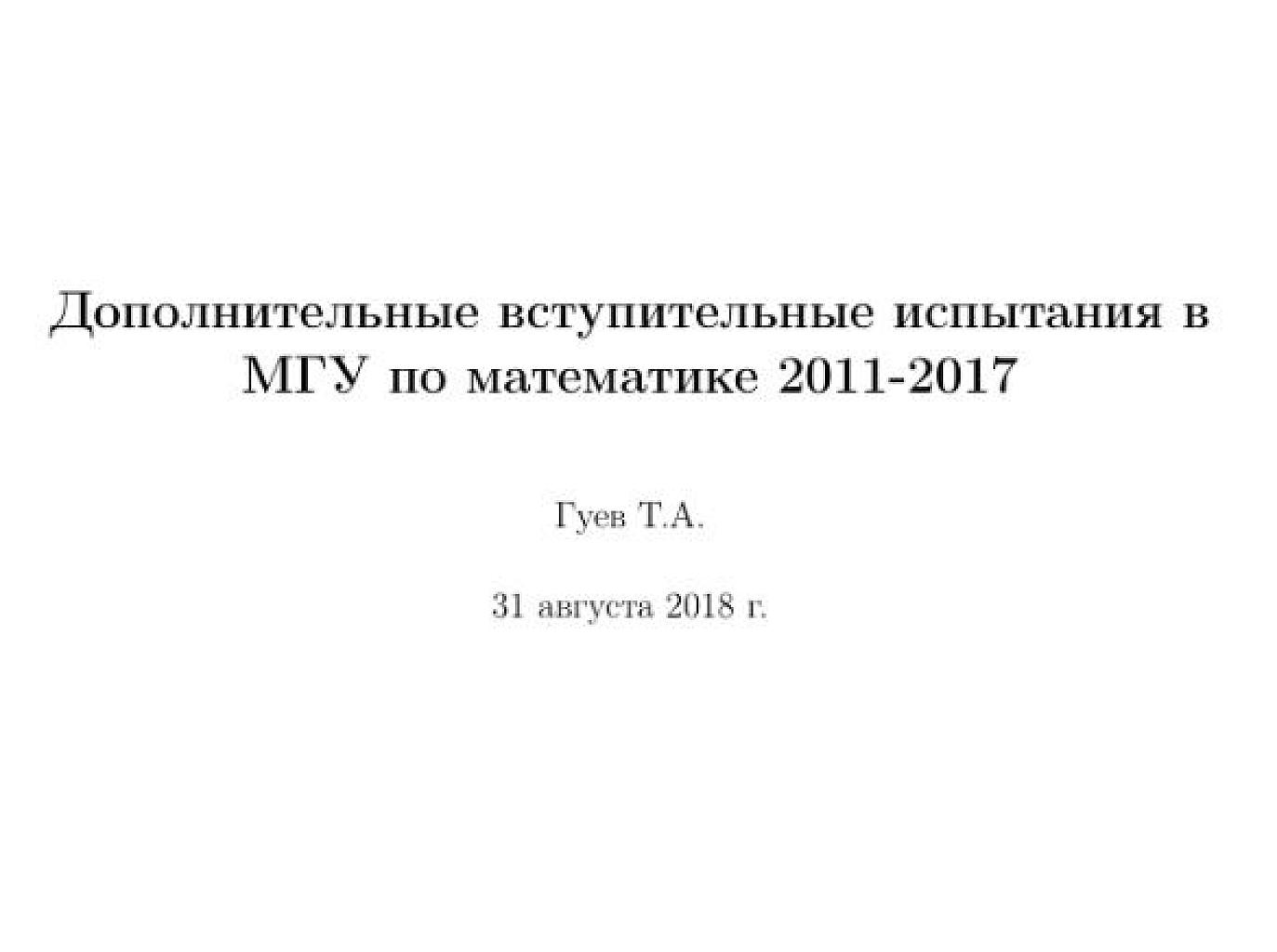 Дополнительные вступительные испытания в МГУ по математике 2011-2017.