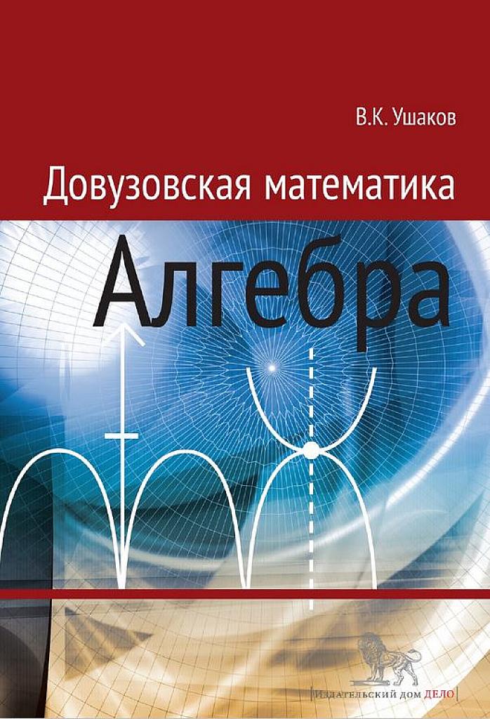 Довузовская математика. Алгебра.