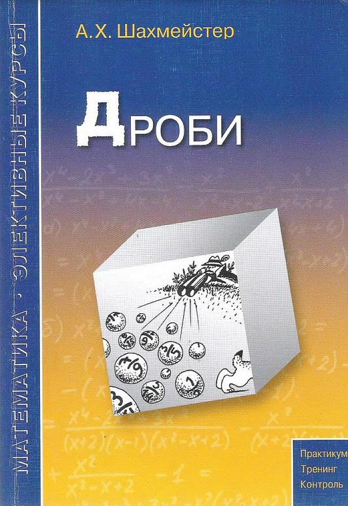 Дроби.