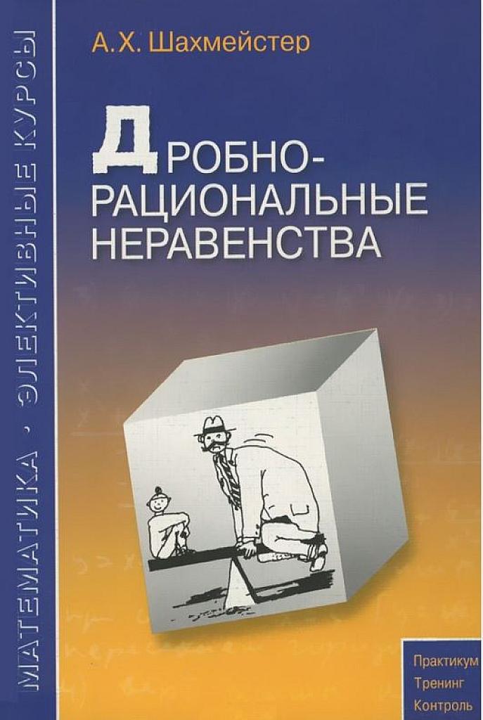 Дробно-рациональные неравенства.