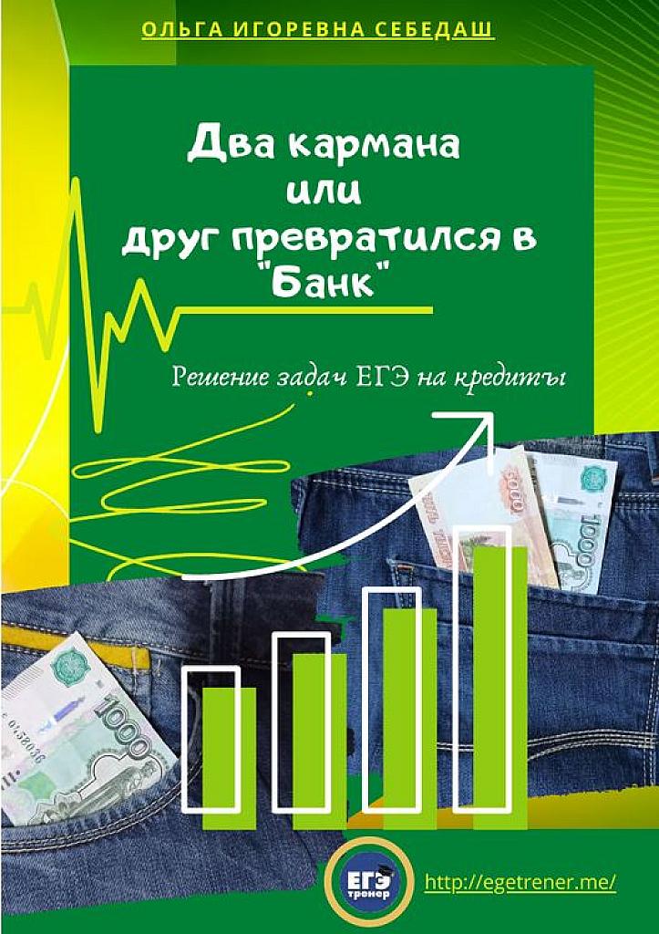 Два кармана или...