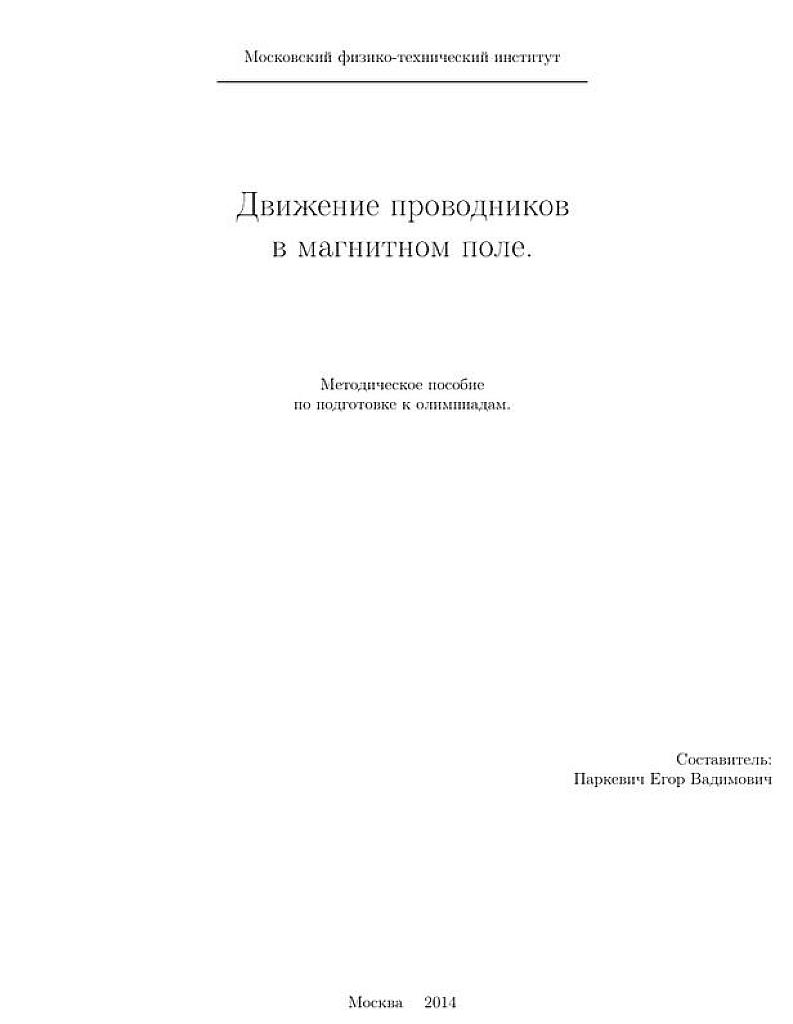 Движение проводников в магнитном поле. Методическое пособие по подготовке к олимпиадам.
