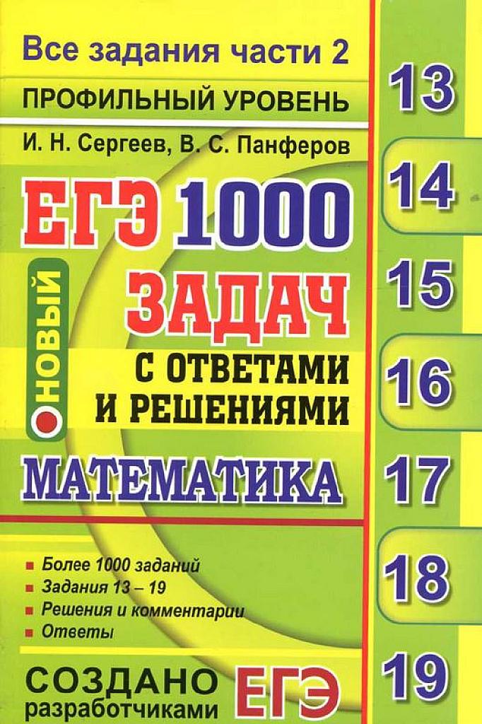 ЕГЭ, 1000 задач с ответами и решениями.
