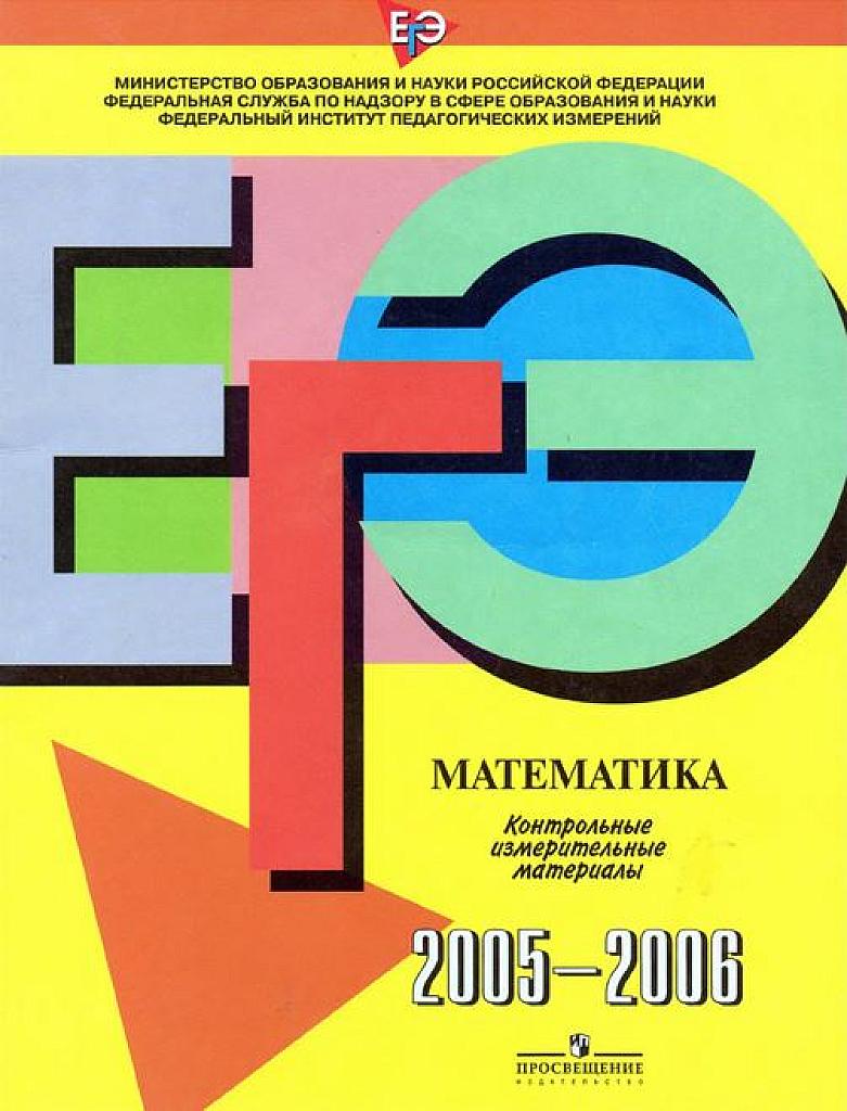 ЕГЭ-2005. 6 вариантов и разбор оценки заданий.