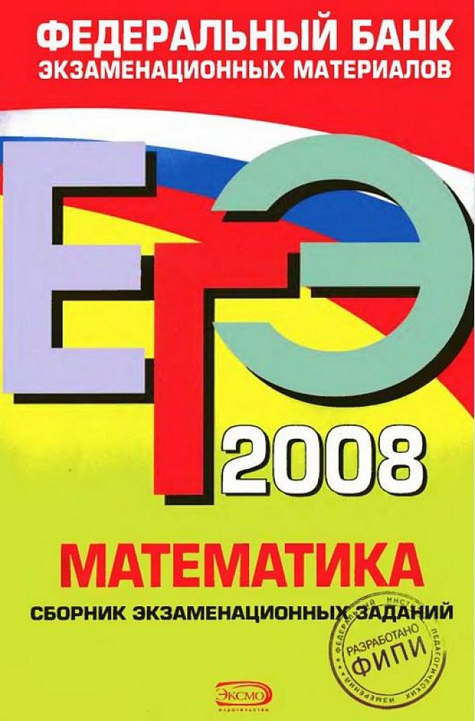 ЕГЭ-2008. Сборник экзаменационных заданий.