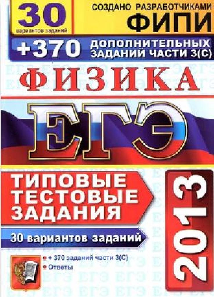 Физика. ЕГЭ 2013 - типовые тестовые задания.
