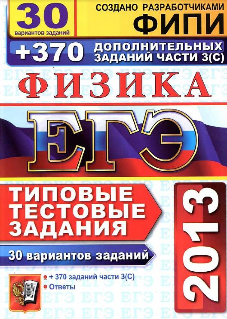 ЕГЭ-2013. Типовые тестовые задания.