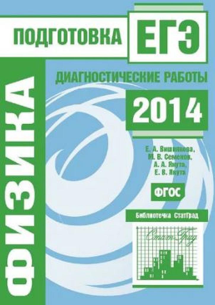 ЕГЭ 2014. Диагностические работы.