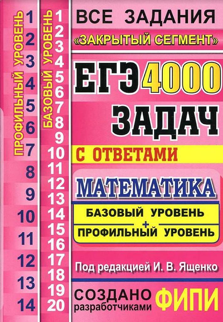 ЕГЭ 2015. 4000 задач с ответами. Базовый и профильный уровень.