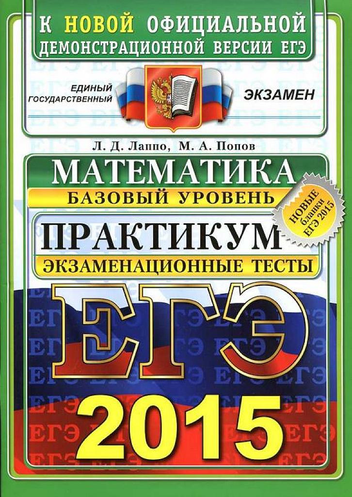 ЕГЭ 2015. Базовый уровень. Практикум.