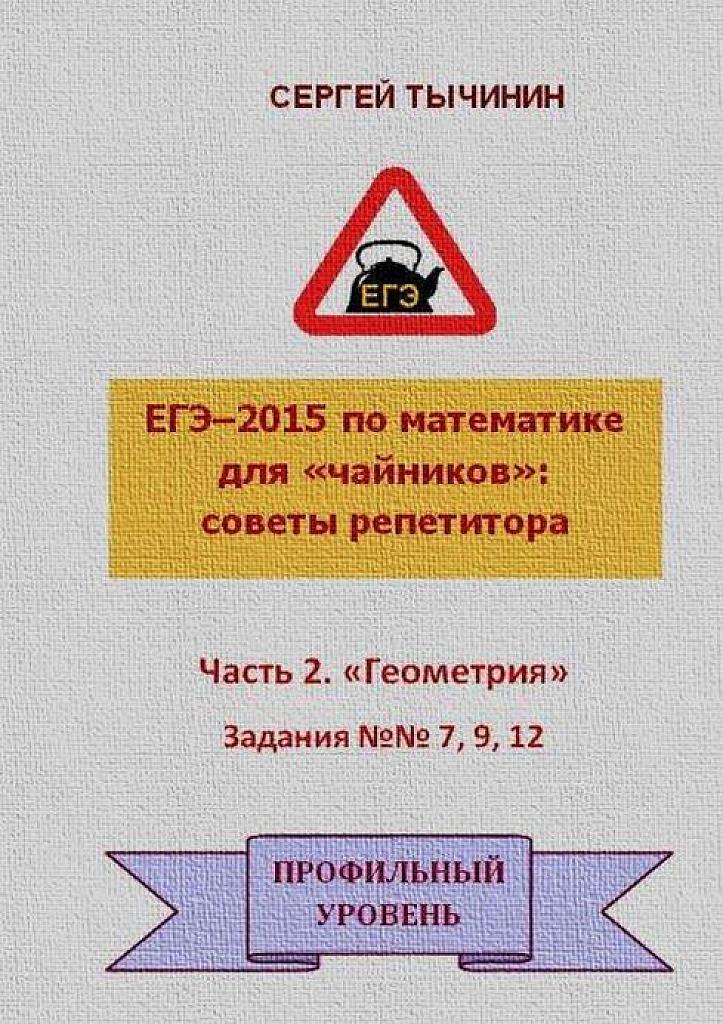 ЕГЭ-2015. Часть 2. Геометрия. Задания 7, 9, 12.