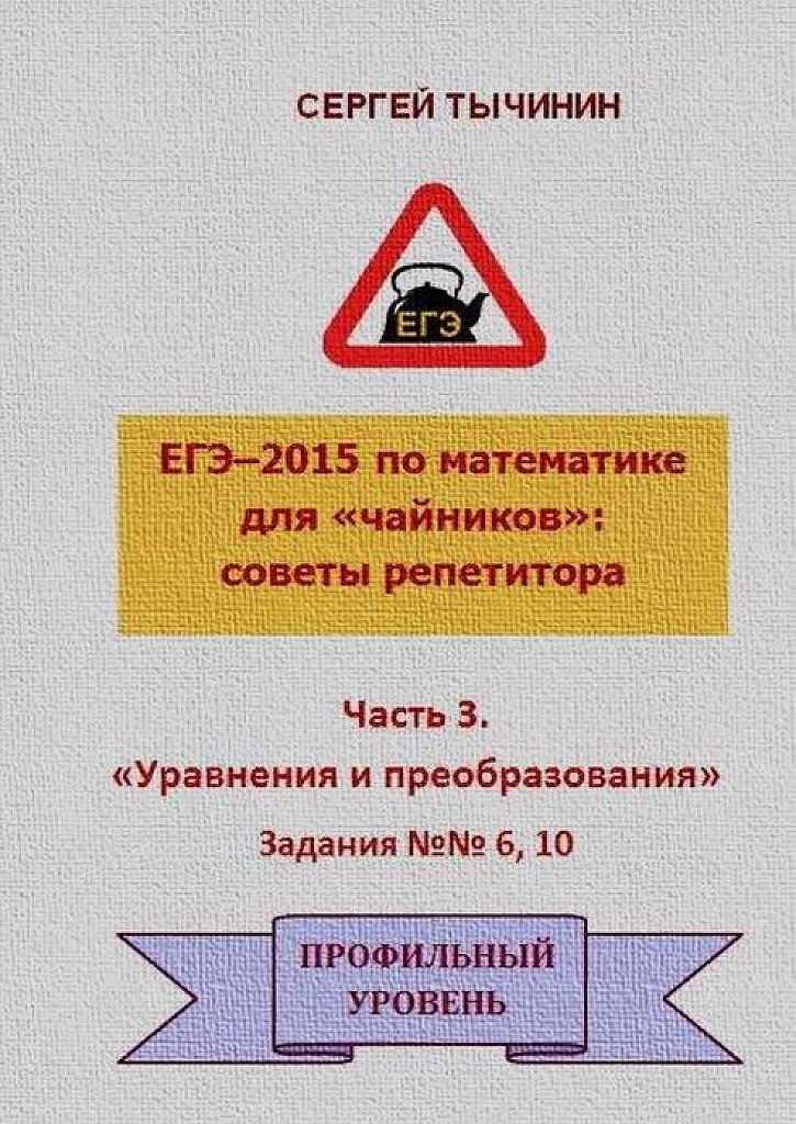 ЕГЭ-2015. Часть 3. Уравнения и преобразования. Задания 6, 10.