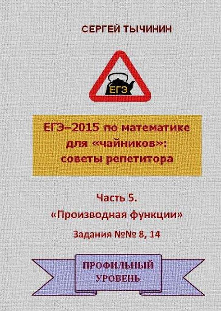 ЕГЭ-2015. Часть 5. Производная функции. Задания 8, 14.