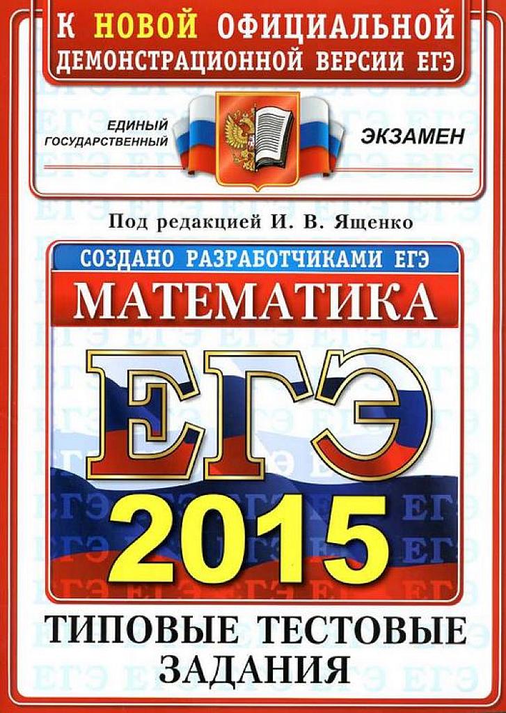 ЕГЭ 2015. К новой демонстрационной версии. Типовые тестовые задания.