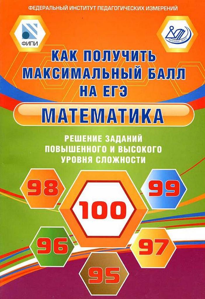 ЕГЭ-2015. Как получить максимальный балл на ЕГЭ. Решение заданий повышенного и высокого уровня сложности.
