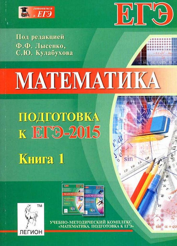 ЕГЭ 2015. Математика.  Подготовка к ЕГЭ 2015. Книга 1.
