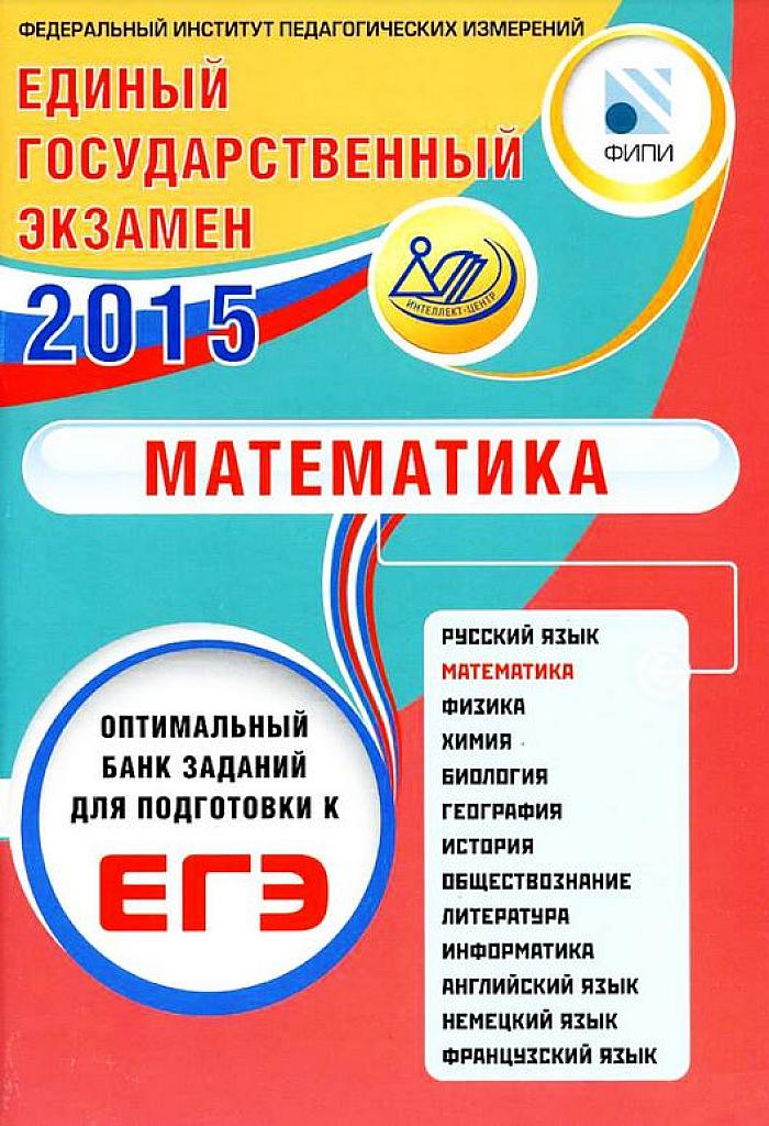 ЕГЭ 2015. Оптимальный банк заданий ФИПИ.