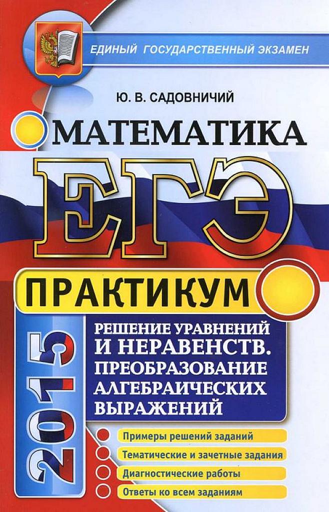 ЕГЭ 2015. Практикум. Уравнения, неравенства, преобразование выражений.
