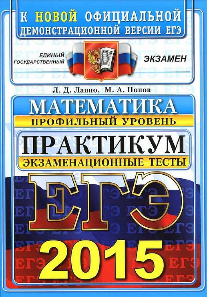 ЕГЭ 2015. Профильный уровень. Практикум.