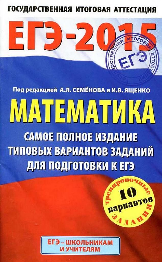 ЕГЭ 2015. Самое полное издание типовых вариантов заданий. 10 вариантов.