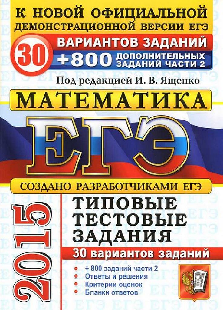 ЕГЭ 2015. Типовые экзаменационные варианты. 30 вариантов + 800 дополнительных заданий части 2.