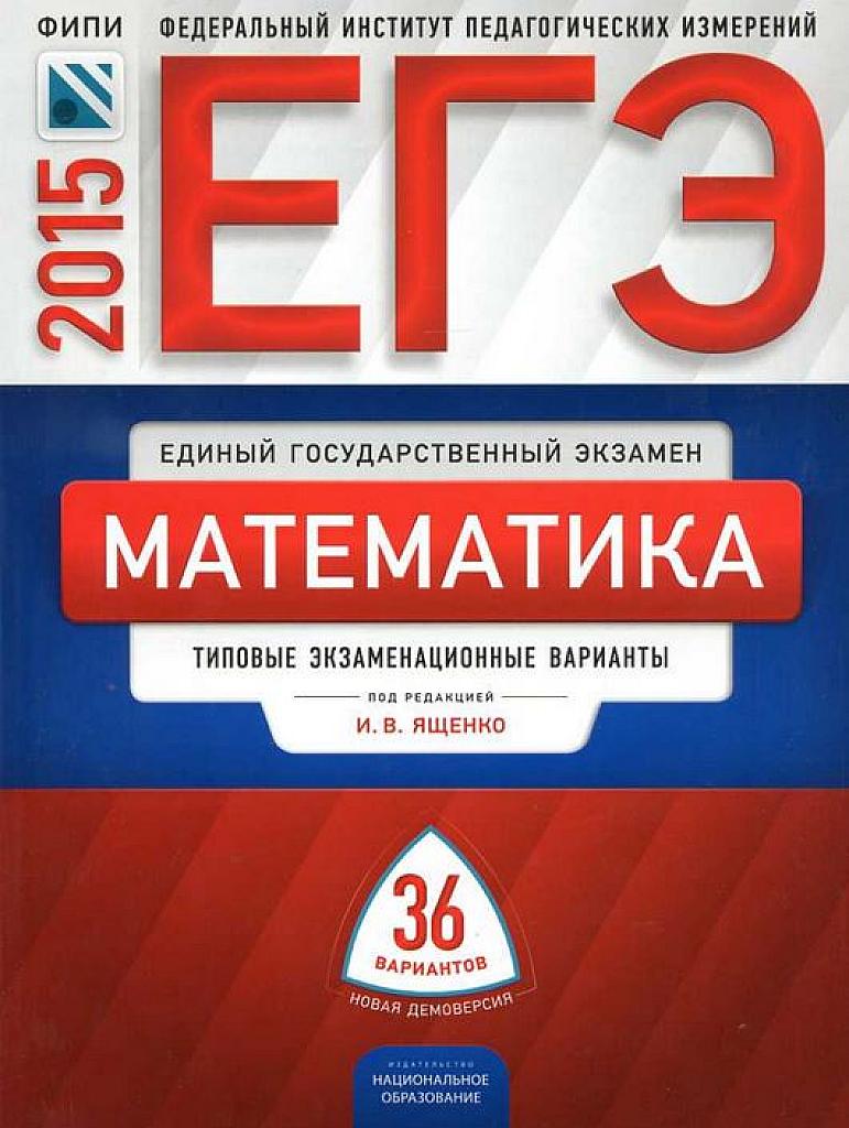 ЕГЭ 2015. Типовые экзаменационные варианты. 36 вариантов.