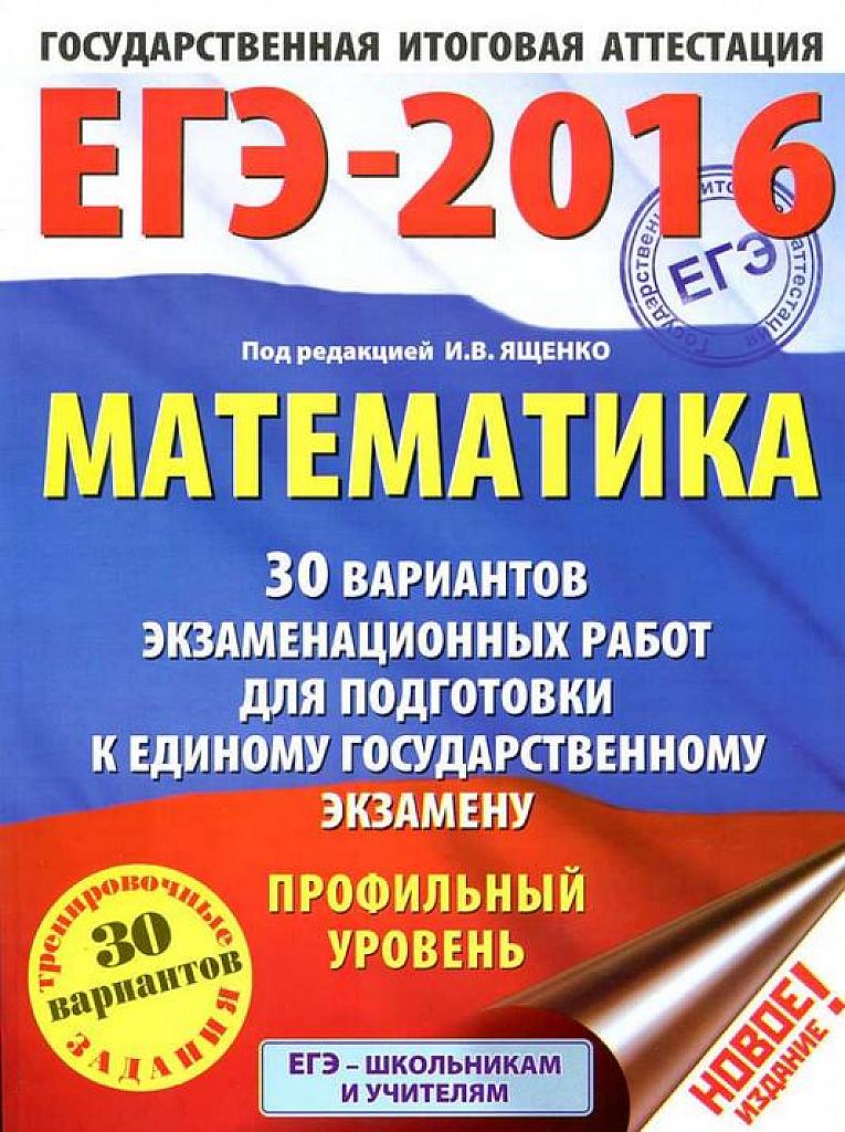 ЕГЭ 2016. 30 вариантов экзаменационных работ для подготовки к ЕГЭ