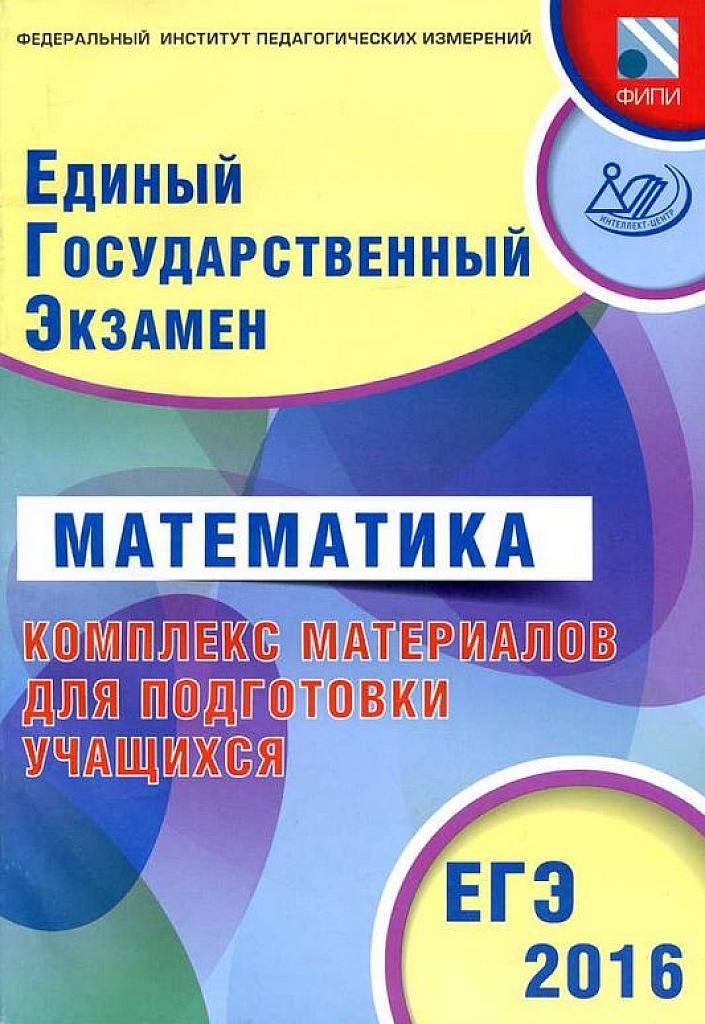 ЕГЭ-2016: Комплекс материалов для подготовки.