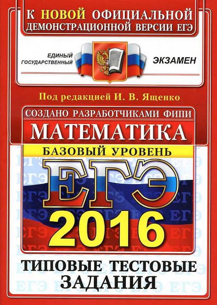 ЕГЭ 2016. Типовые тестовые задания. 10 вариантов. Базовый уровень.
