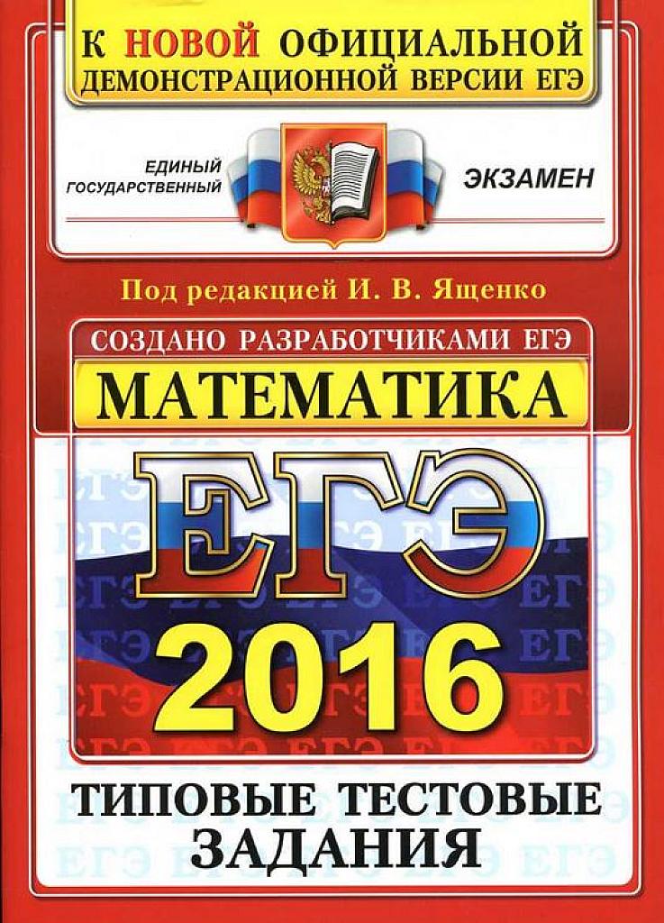 ЕГЭ 2016. Типовые тестовые задания. 10 вариантов. Профильный уровень.