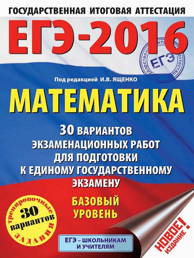 ЕГЭ 2016. Типовые тестовые задания. 30 вариантов. Базовый уровень.