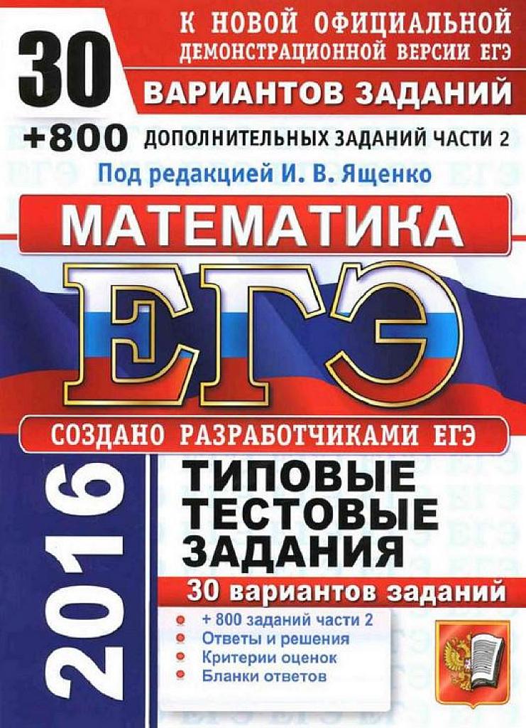 ЕГЭ 2016. Типовые тестовые задания - 30 вариантов +800 заданий части С. Профильный уровень.