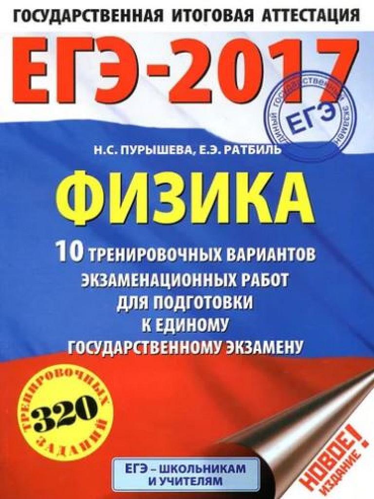 ЕГЭ-2017. 10 тренировочных вариантов.