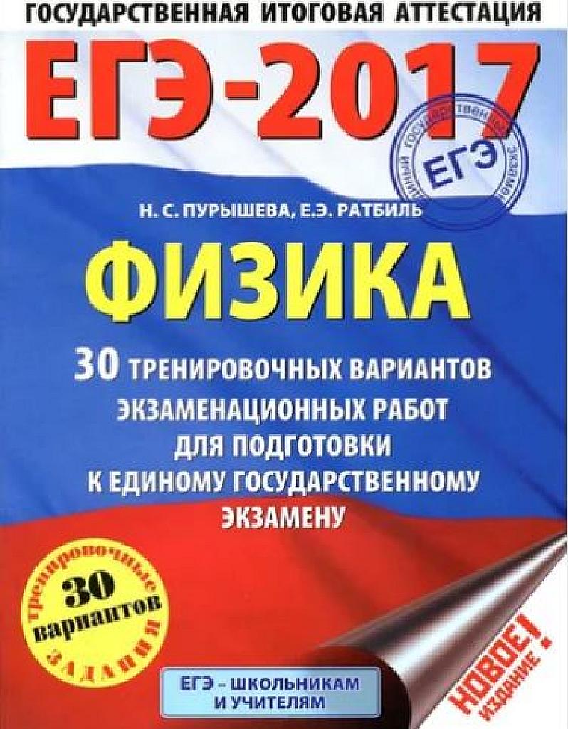 ЕГЭ-2017. 30 тренировочных вариантов.