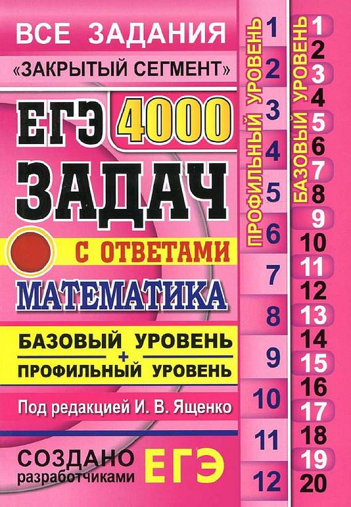 ЕГЭ 2017. 4000 задач с ответами. Базовый и профильный уровень.