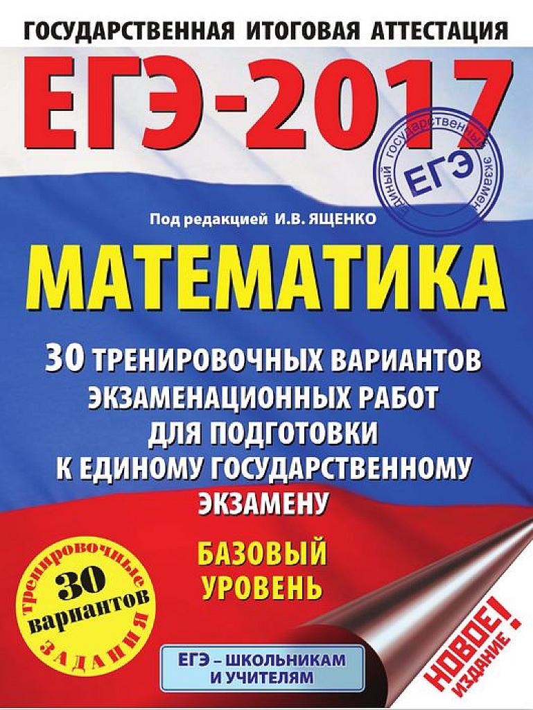 ЕГЭ-2017, базовый уровень. 30 вариантов.