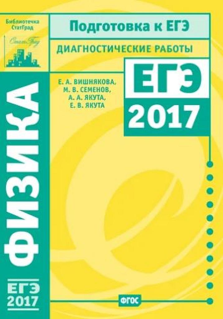 ЕГЭ 2017. Диагностические работы.
