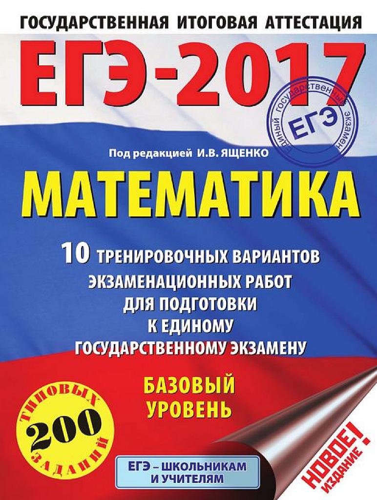 ЕГЭ 2017. Математика. 10 вариантов. Базовый уровень. 200 типовых заданий.
