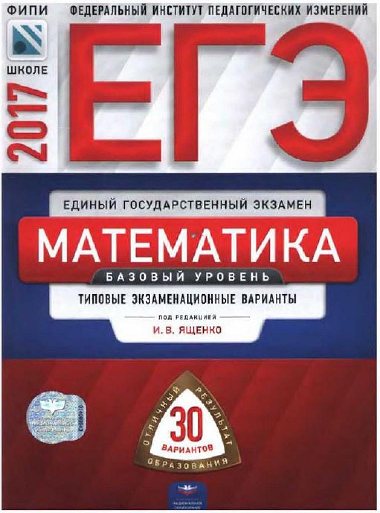 ЕГЭ 2017. Математика. 30 вариантов, базовый уровень.