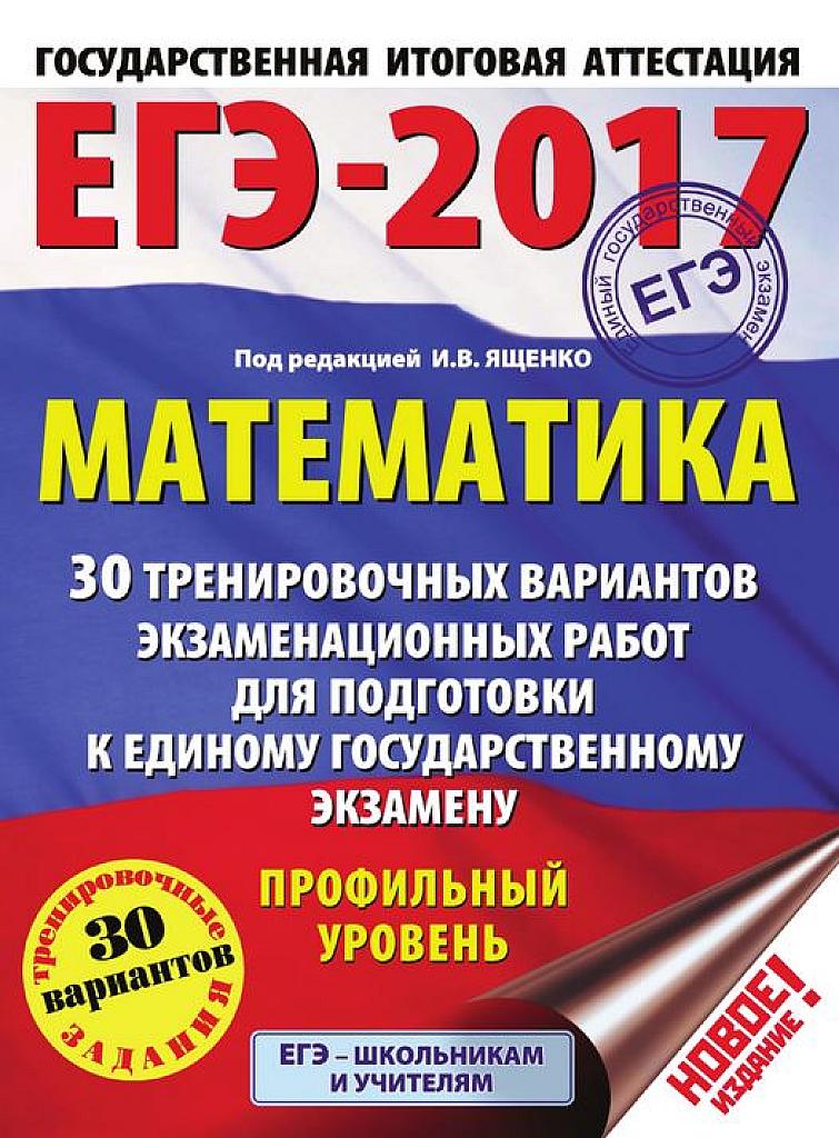 ЕГЭ 2017. Профильный уровень. 30 тренировочных вариантов.