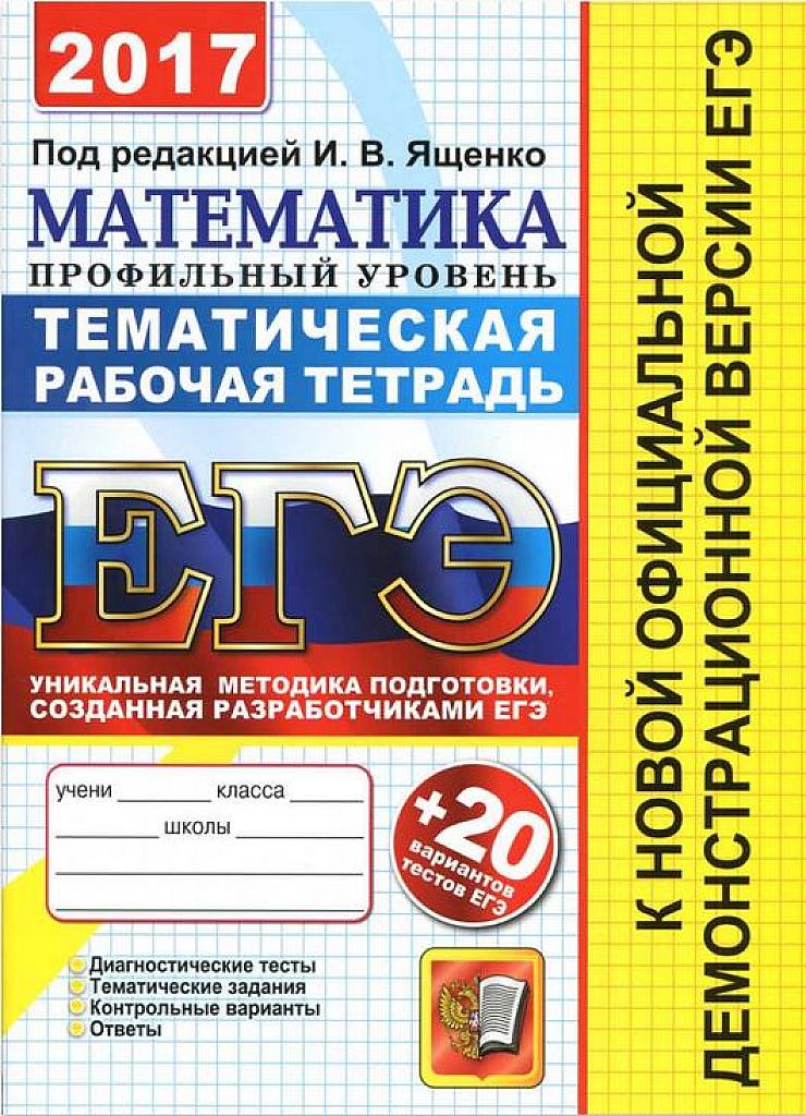 ЕГЭ 2017. Тематическая рабочая тетрадь.