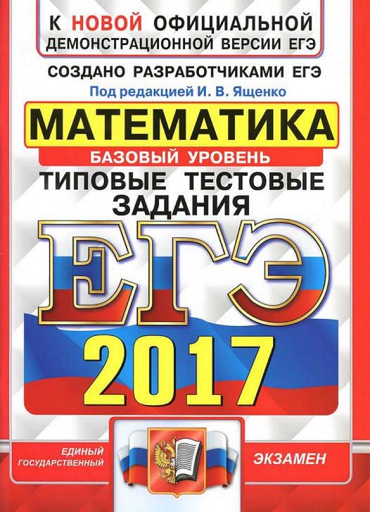ЕГЭ 2017. Типовые тестовые задания. Базовый уровень.