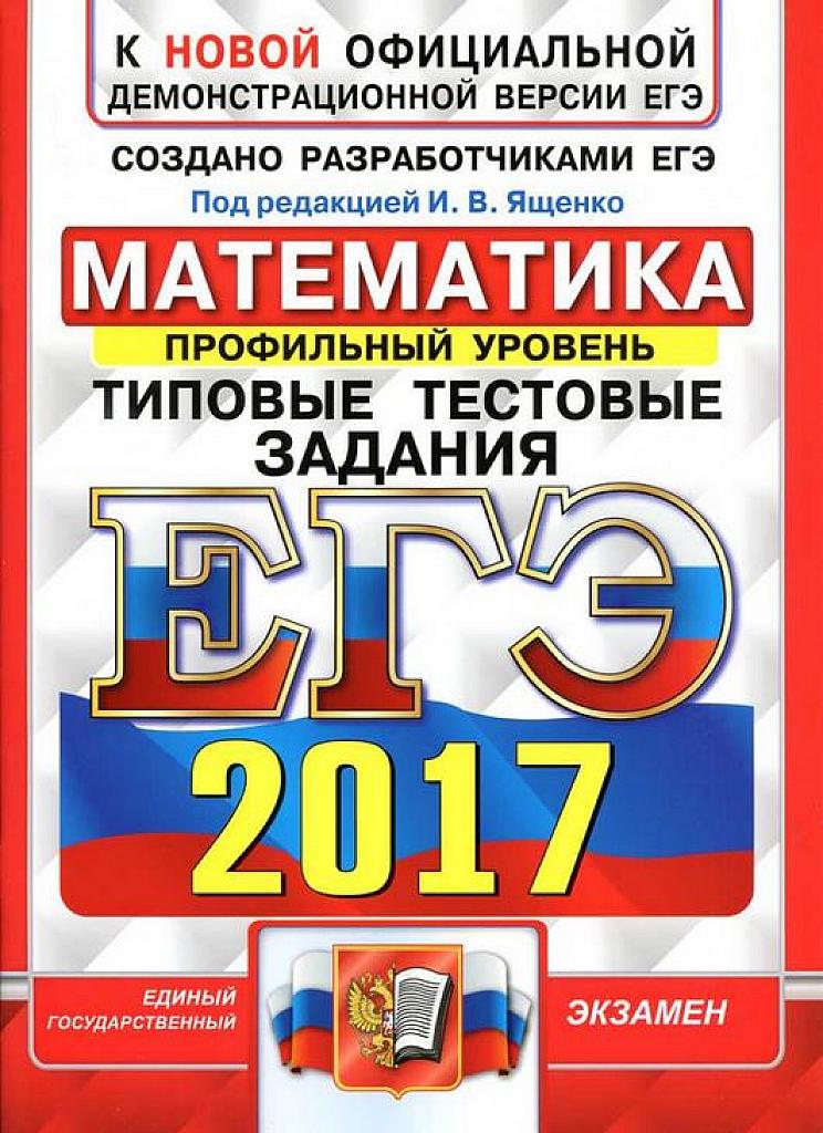 ЕГЭ 2017. Типовые тестовые задания. Профильный уровень. 10 вариантов.