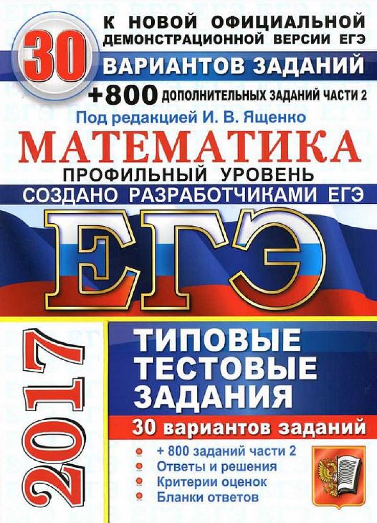 ЕГЭ 2017. Типовые тестовые задания. Профильный уровень. 30 вариантов + 800 заданий части 2.
