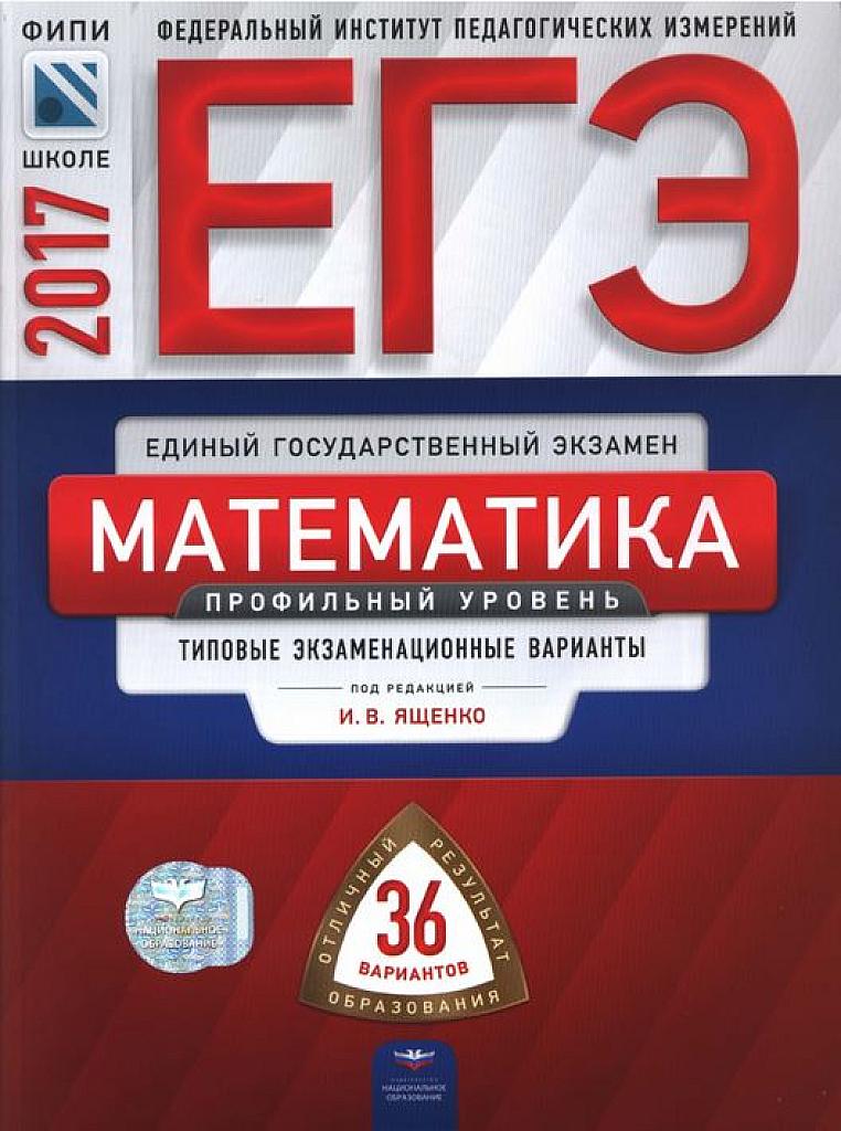 ЕГЭ 2017. Типовые тестовые задания. Профильный уровень. 36 вариантов.